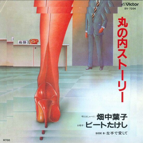 ★フェロモン系 7ep「畑中葉子 丸の内ストーリー c/w 左手で愛して」お相手) ビートたけし 11_24拍卖