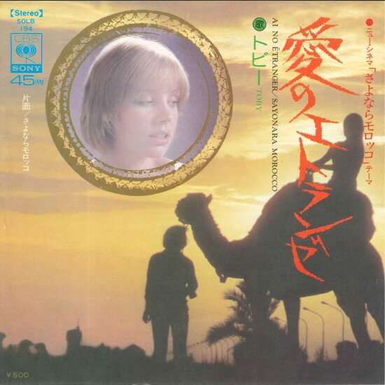 ★和モノ!7ep「トビー 愛のエトランゼ c/w さよならモロッコ」愛川欽也 作 服部克久 編曲 1974年 和ボッサ/ソフトロック 両面試聴!11_24拍卖