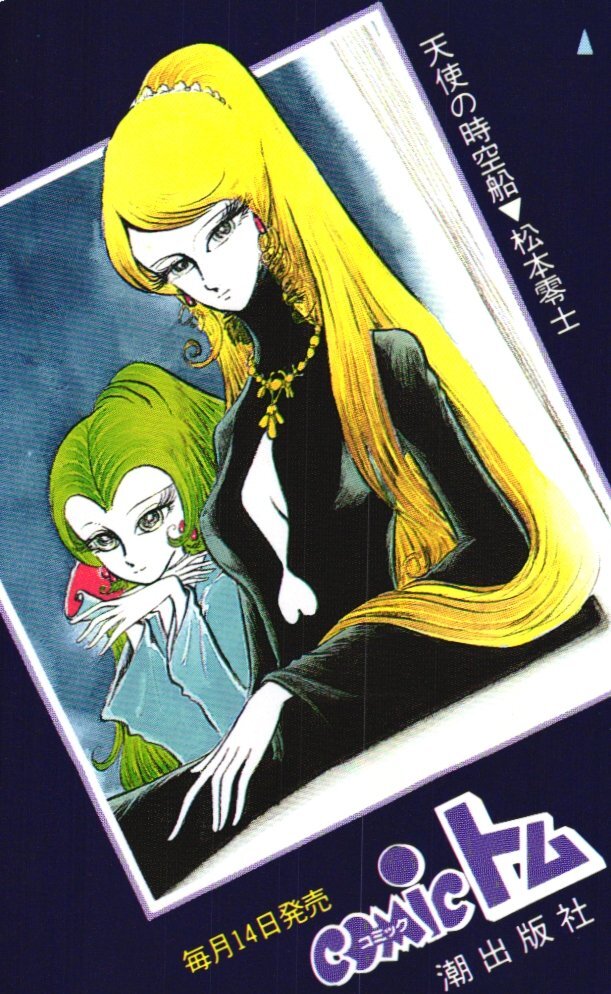 ★天使の時空船 松本零士 コミックトム 微擦れ有★テレカ50度数未使用ef_135拍卖