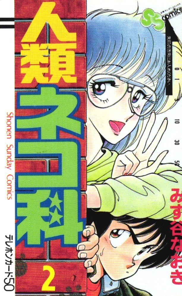 ★人類ネコ科 みず谷なおき 少年サンデー 傷有★テレカ50度数未使用dx_170拍卖