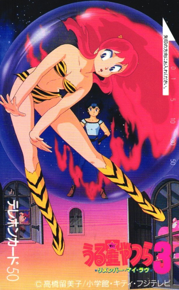 ★うる星やつら3 リメンバー・マイ・ラヴ 高橋留美子 表面:微傷有・裏面:汚れ有★テレカ50度数未使用eb_312拍卖