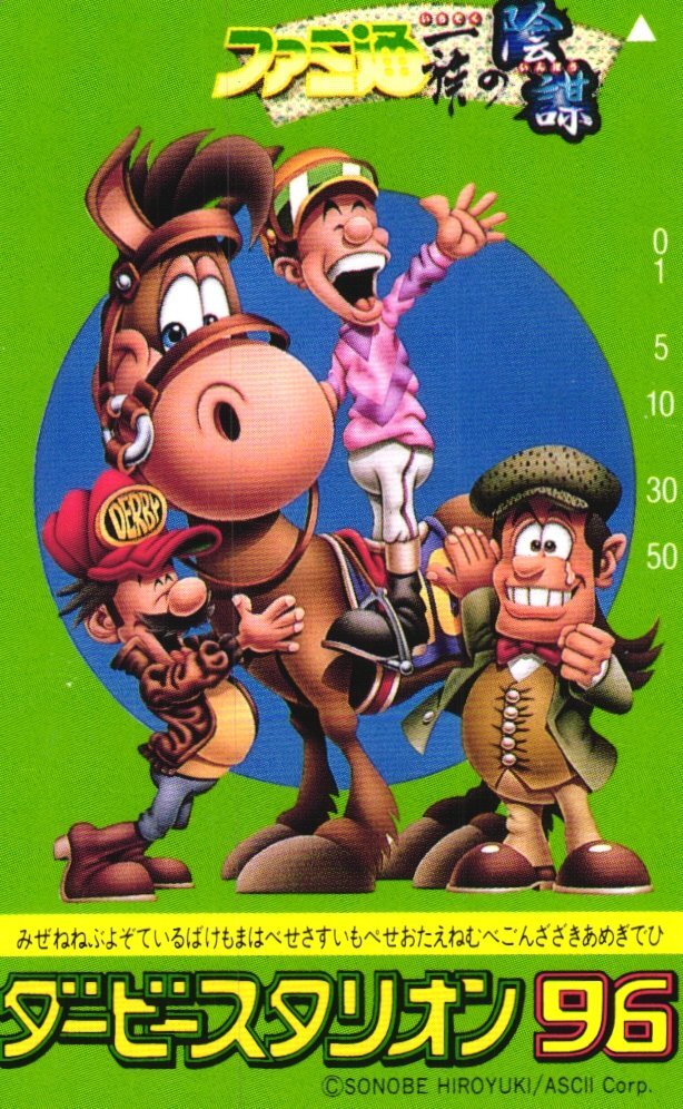 ★ダービースタリオン96 松下進 アスキー ファミ通一族の陰謀 傷有★テレカ50度数未使用eb_58拍卖