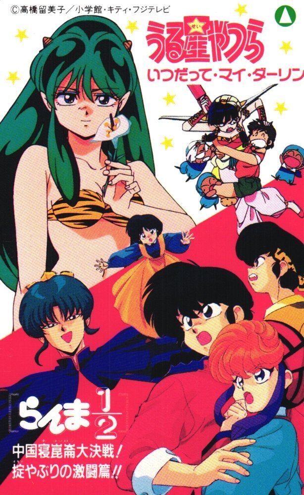 ★うる星やつら いつだってマイ・ダーリン/らんま1/2 高橋留美子 微擦れ有★テレカ50度数未使用el_195拍卖