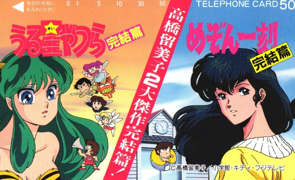 ★うる星やつら/めぞん一刻 完結篇 高橋留美子 ★テレカ50度数未使用el_181拍卖