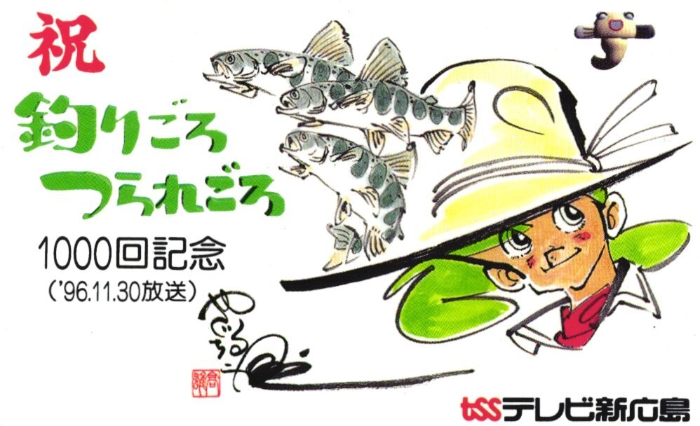 ★釣りキチ三平 矢口高雄 祝釣りごろつられごろ1000回記念 テレビ新広島★テレカ50度数未使用dx_153拍卖