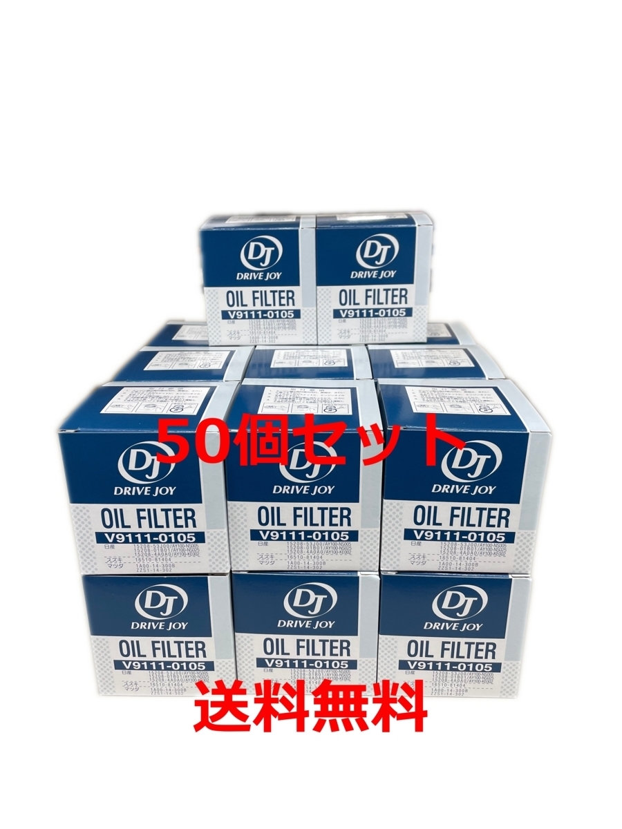 ※送料込※ タクティー製 DRIVE JOY オイルフィルター 50個セット スズキ、ダイハツ、日産、マツダ車用 V9111-0105拍卖