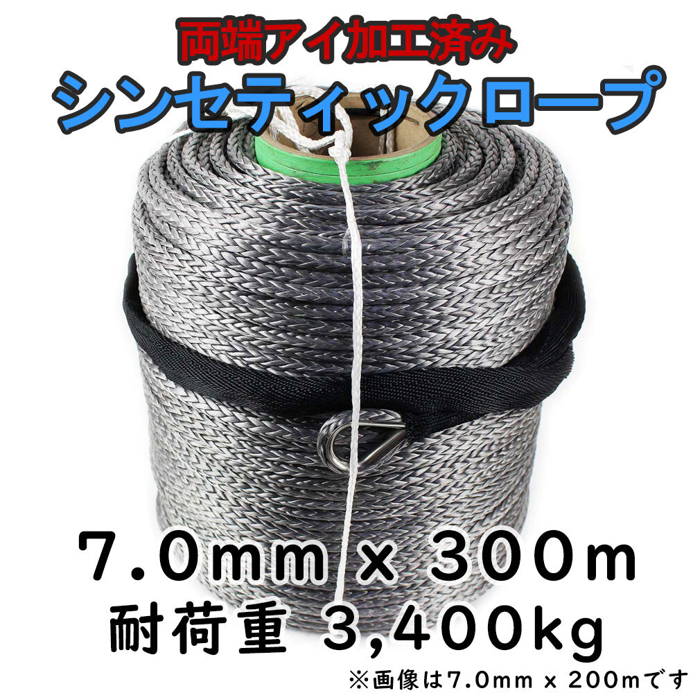 シンセティックロープ グレー 7mm x 300m 耐荷重3400kg拍卖