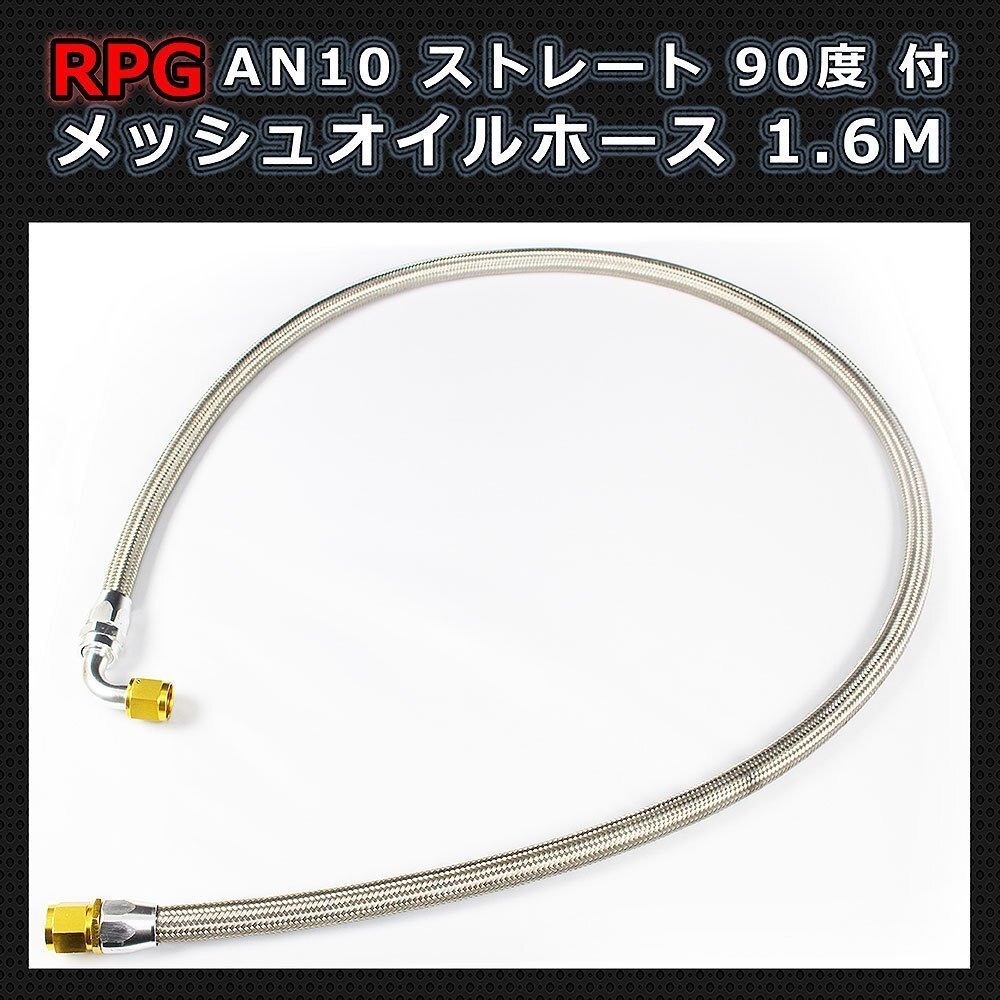 特価品 AN10 フィッティング付き メッシュホース 160cm オイルクーラー用 (ストレート 90度) 1.6M 63インチ拍卖