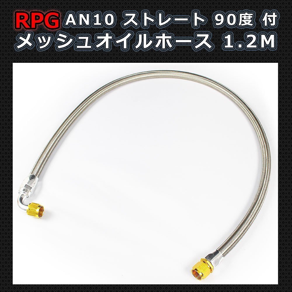 特価品 AN10 フィッティング付き メッシュホース 120cm オイルクーラー用 (ストレート 90度) 1.2M 48インチ拍卖