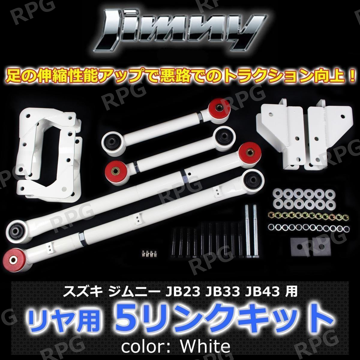 決算セール JB23 JB33 JB43 ジムニー リヤ用 5リンクキット白 足回り強化 悪路の走破性アップ!拍卖