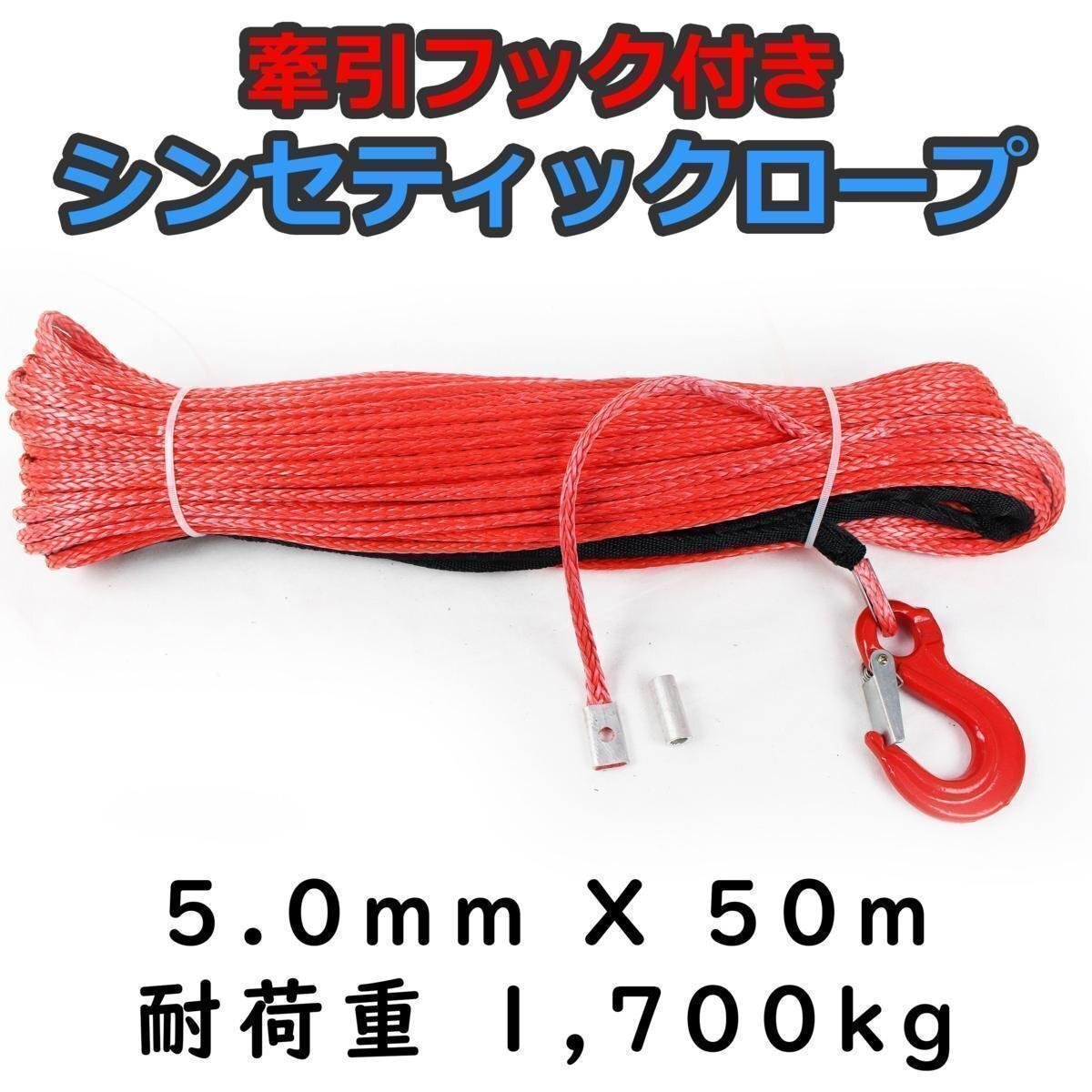 フック付き シンセティックロープ レッド 5mm x 50m 耐荷重1700kg ウインチ等拍卖