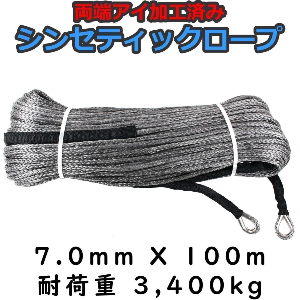 シンセティックロープ グレー 7mm x 100m 耐荷重3400kg拍卖