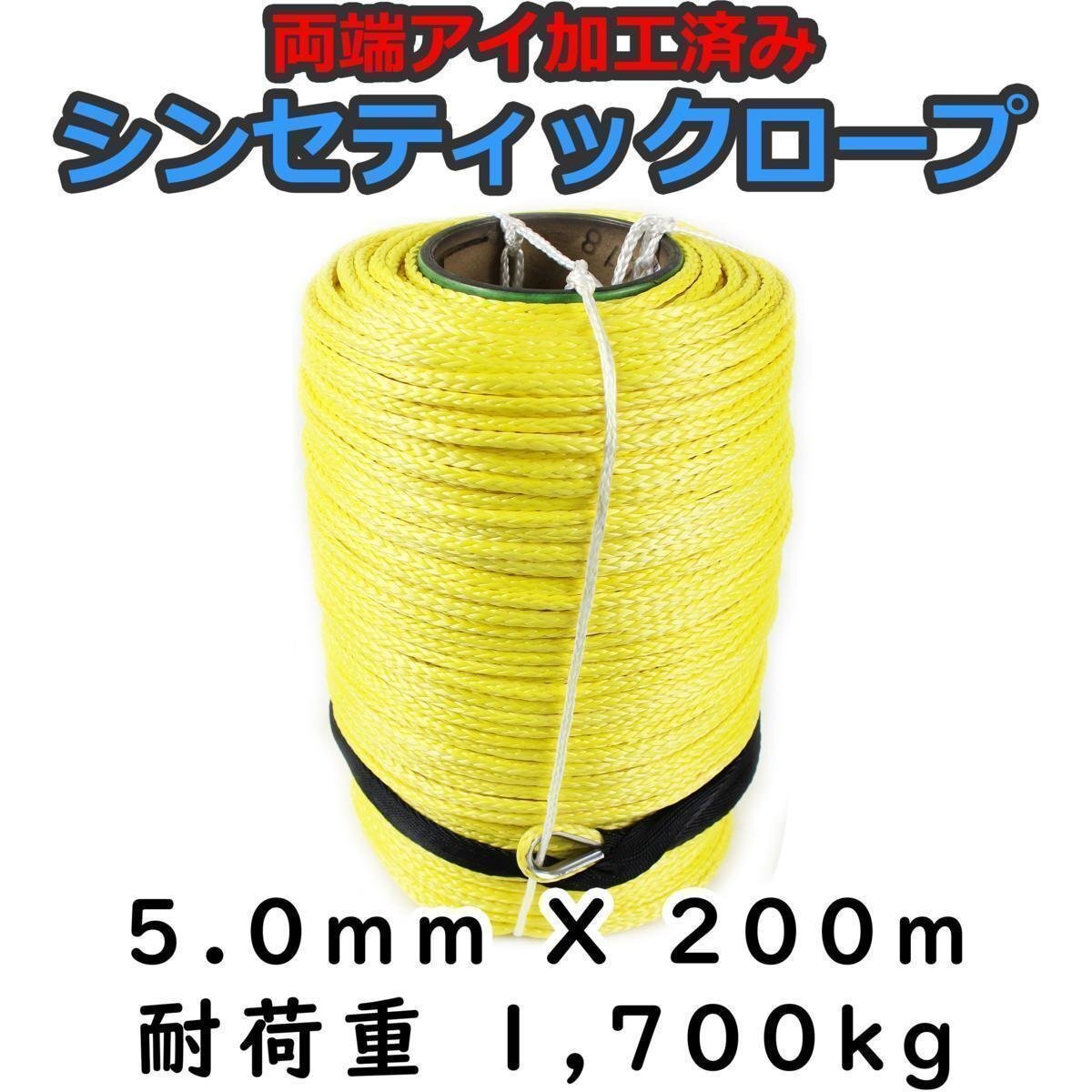 シンセティックロープ イエロー 5mm x 200m 耐荷重1700kg拍卖