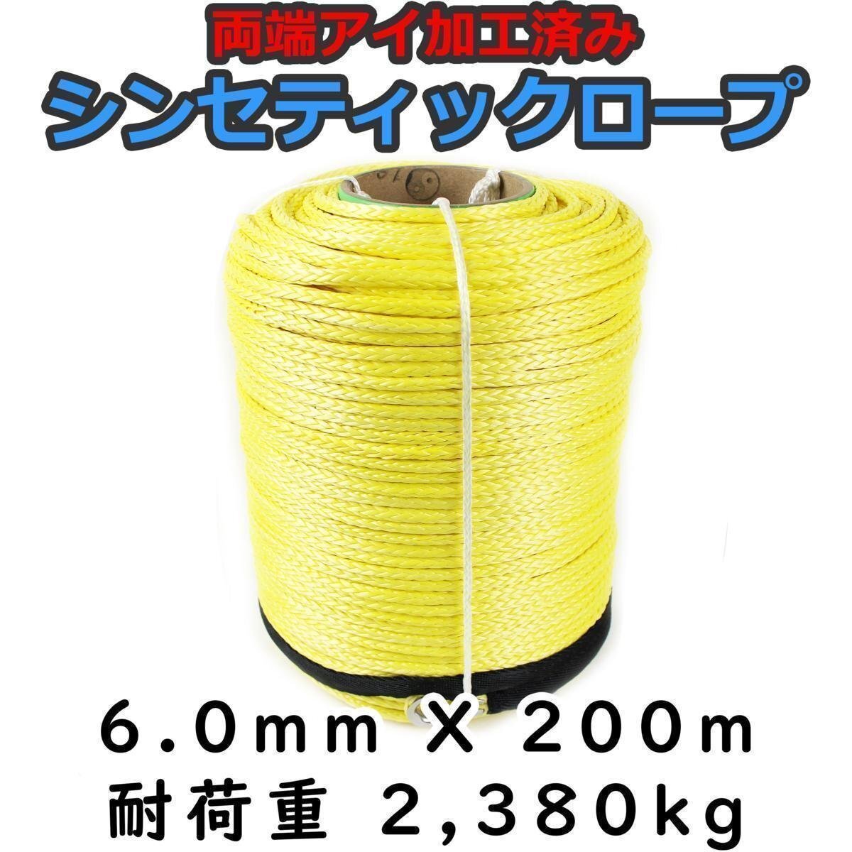 シンセティックロープ イエロー 6mm x 200m 耐荷重2380kg拍卖