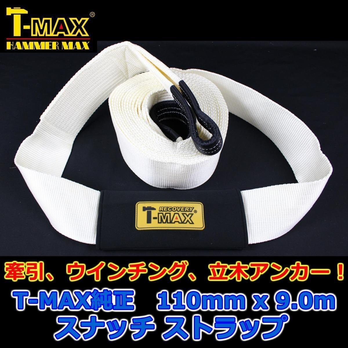 T-MAX (ハンマーマックス) 純正 スナッチストラップ ツリートランクプロテクター 110mmx9m拍卖