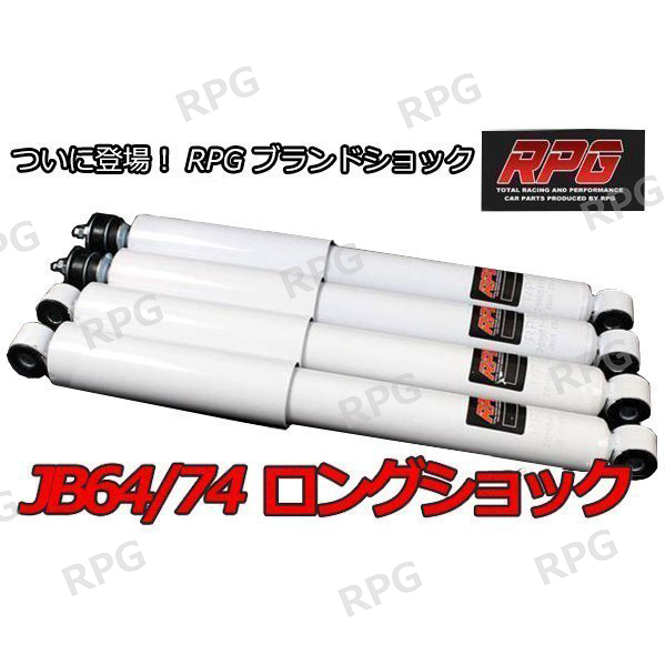 ジムニー JB64/JB74 リフトアップ用 ロング ショック 1台分 白拍卖