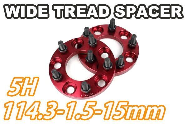 アコード CL1 CL3 CL7 CL8 CL9 CU1 CU2 ワイトレ 5H 2枚組 PCD114.3-1.5 15mm ワイドトレッドスペーサー ホンダ (赤)拍卖
