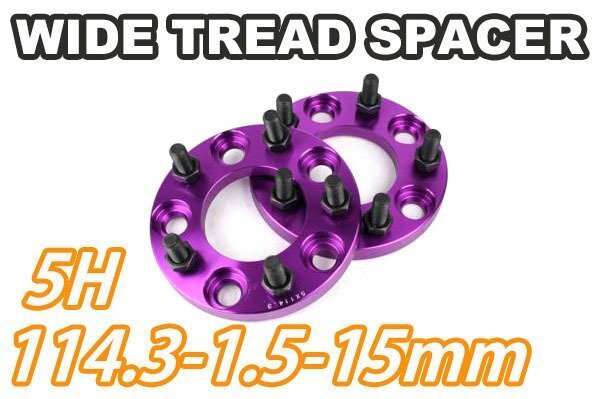 マークXジオ A10系 ワイトレ 5H 2枚組 PCD114.3-1.5 15mm ワイドトレッドスペーサー トヨタ (紫)拍卖