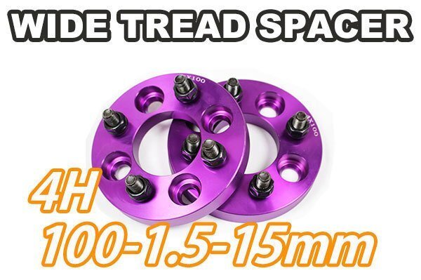 カローラスパシオ 120系 ワイトレ 4H 2枚組 PCD100-1.5 15mm ワイドトレッドスペーサー (紫)拍卖