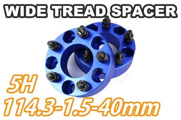 アコードワゴン CM1 CM2 CM3 CL2 CH9 ワイトレ 5H 2枚組 PCD114.3-1.5 40mm ワイドトレッドスペーサー ホンダ (青)拍卖