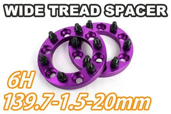 ハイエース 200系 ワイトレ 6H 2枚組 PCD139.7-1.5 20mm ワイドトレッドスペーサー (紫)拍卖