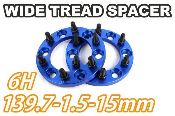 デリカスペースギア P##W ワイトレ 6H 2枚組 PCD139.7-1.5 15mm ワイドトレッドスペーサー (青)拍卖