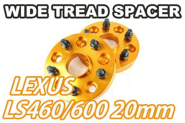 レクサス LS460/LS600専用 ワイドトレッドスペーサー 20mm 2枚 ゴールド拍卖