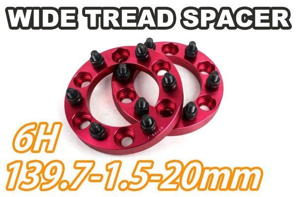 FJクルーザー 15系 ワイトレ 6H 2枚組 PCD139.7-1.5 20mm ワイドトレッドスペーサー (赤)拍卖