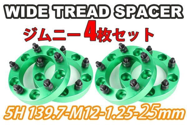 ジムニー ワイドトレッドスペーサー 4枚 PCD139.7 25mm 緑 JA11 JA22 JB23W JB33 JB43 SJ30 JB64W JB74W拍卖