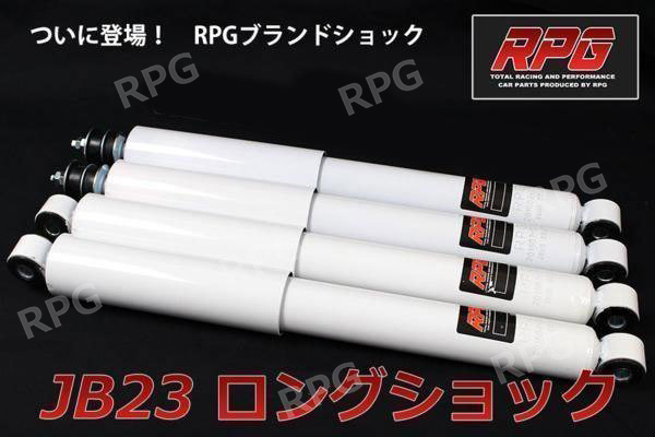 ジムニー JB23/JB33/JB43 リフトアップ用 ロング ショック 1台分 白拍卖