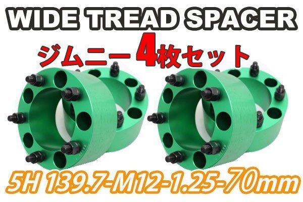 ジムニー ワイドトレッドスペーサー 4枚 PCD139.7 70mm 緑 JA11 JA22 JB23W JB33 JB43 SJ30 JB64W JB74W拍卖