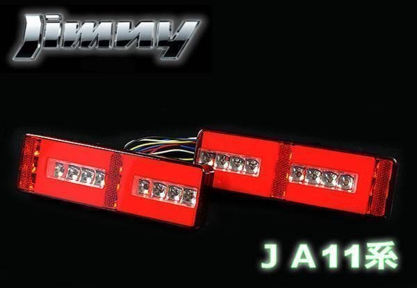 決算セール ジムニー JA11系 72発 フルLEDチューブタイプテール 赤白拍卖