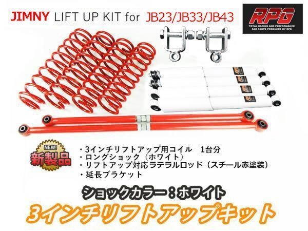 ジムニー JB23/JB33/JB43 3インチリフトアップキット RPGロングショック白 ラテラル赤 コイル赤 ショックブラケット付き拍卖
