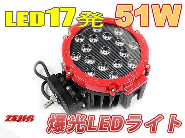 極厚81mm LEDライト フォグや作業灯に! 51W 17発 LED 12V/24V兼用 頑丈な取り付けステー 赤拍卖