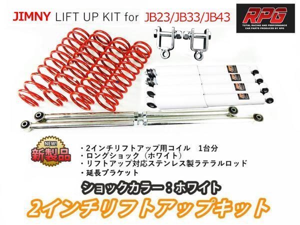 ジムニー JB23/JB33/JB43 2インチ リフトアップキット RPGロングショック白 ステンラテ コイル赤 リア用ショック延長ブラケット付き拍卖