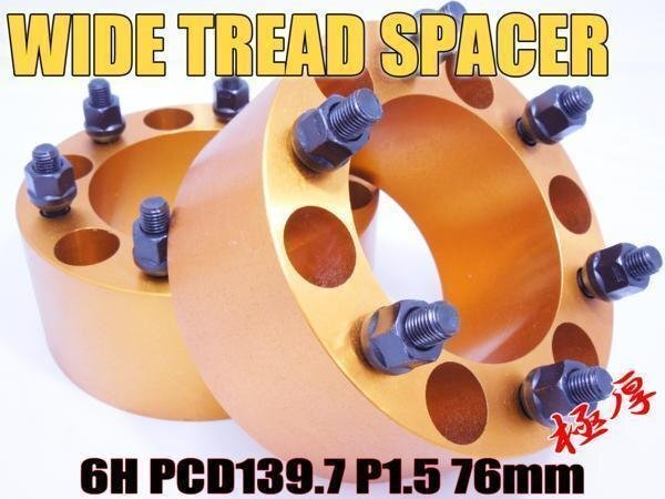 デリカスペースギア P##W ワイトレ 6H 2枚組 PCD139.7-1.5 76mm ワイドトレッドスペーサー (金)拍卖