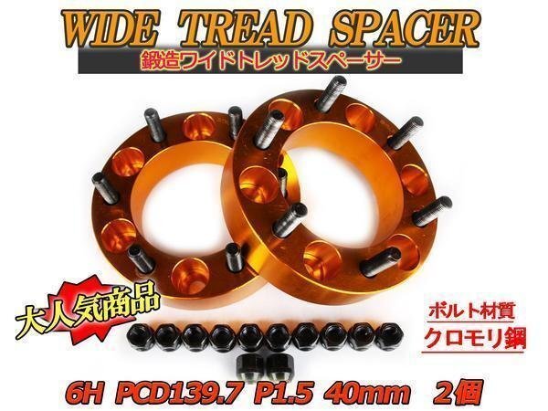 ハイラックスサーフ 180系 210系 ワイトレ 6H 2枚組 PCD139.7-1.5 40mm ワイドトレッドスペーサー (金)拍卖