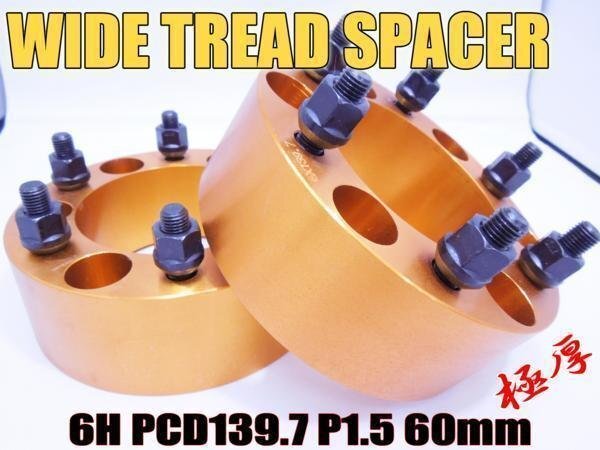 ランドクルーザープラド 120系 150系 ワイトレ 6H 2枚組 PCD139.7-1.5 60mm ワイドトレッドスペーサー (金)拍卖