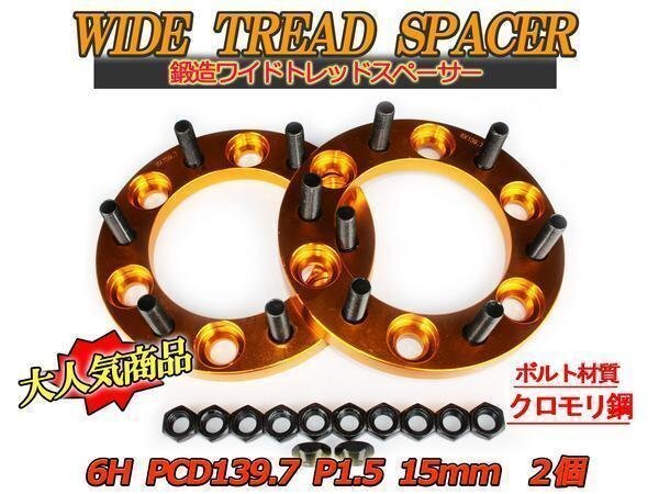 ハイラックス GUN125 ワイトレ 6H 2枚組 PCD139.7-1.5 15mm ワイドトレッドスペーサー (金)拍卖