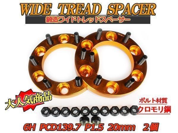ランドクルーザープラド 120系 150系 ワイトレ 6H 2枚組 PCD139.7-1.5 20mm ワイドトレッドスペーサー (金)拍卖