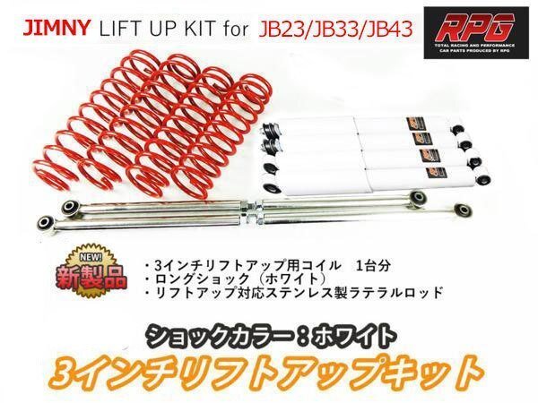 ジムニー JB23/JB33/JB43 3インチ リフトアップキット RPGロングショック白 ステンラテ コイル赤拍卖