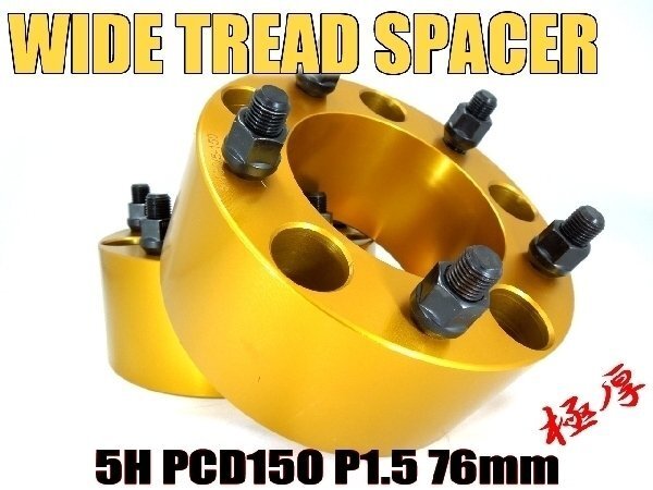 レクサス LX570 URJ210W (~2021/12) ワイトレ 5H 2枚組 PCD150-1.5 76mm ワイドトレッドスペーサー (金)拍卖