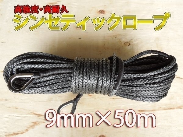 シンセティックロープ グレー 9mm x 50m 5700kg拍卖