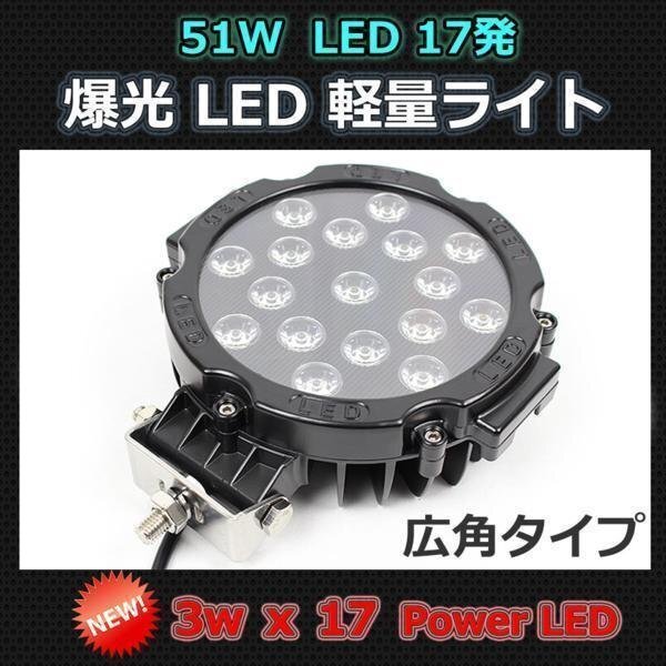 軽量 中厚 67mm LEDワイドタイプライト フォグや作業灯に! 黒 51W 17発 LED 12V/24V兼用拍卖