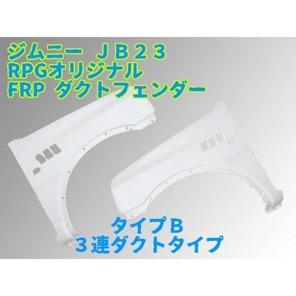 【沖縄・離島への配送不可】★訳あり★ ジムニー JB23 FRP ダクト付 フェンダー 左右セットB拍卖