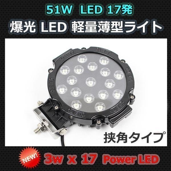 軽量 薄型 57mm LEDスポットタイプライト フォグや作業灯に! 51W 17発 LED 12V/24V兼用拍卖