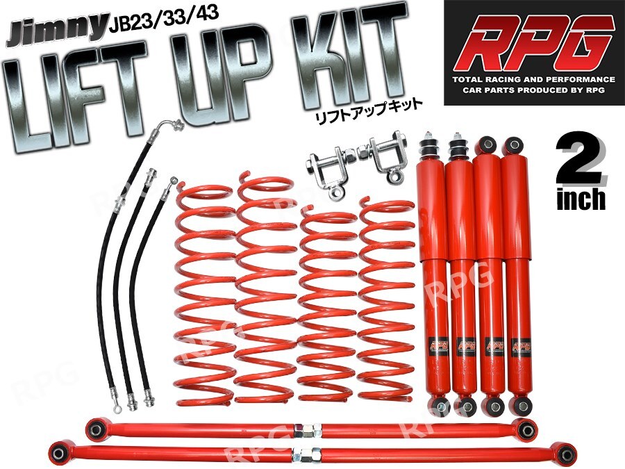 ジムニーJB23/JB33/JB43 2インチリフトアップキットRPGロングショック赤ラテラル赤コイル赤50mmロングブレーキホース ブラケット拍卖