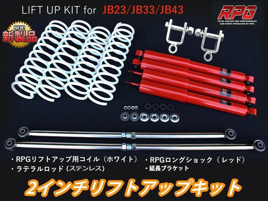 ジムニー JB23/JB33/JB43 2インチ リフトアップキット RPGロングショック赤 ステンラテ コイル白 リア用ショック延長ブラケット付き拍卖