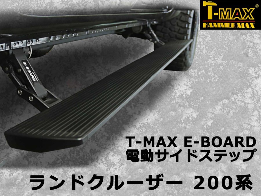 決算セール T-MAX 電動サイドステップ ランドクルーザー 200系 PST02-1210拍卖