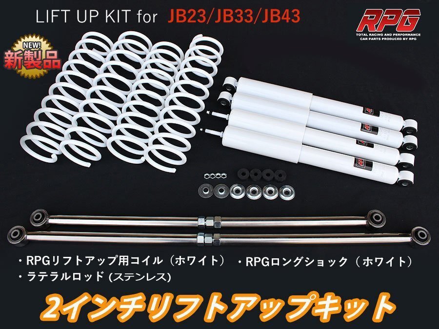 ジムニー JB23/JB33/JB43 2インチ リフトアップキット RPGロングショック白 ステンラテ コイル白拍卖